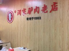 -闫家驴肉老店(华电一校店)