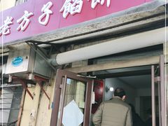 门面-老方子馅饼粥(台东店)