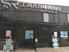 -上海无线电博物馆