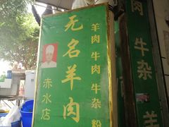 门面-无名羊肉粉(赤水店)