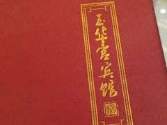 菜单-玉华宫宾馆·餐厅(铜川驻京办店)