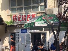 -陈记锅巴菜(五大道店)