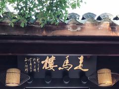 -走马楼饭庄(慈城古县城店)