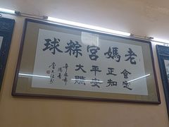 -老妈宫粽球