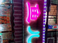 门面-鱼儿纸包鱼(常乐店)