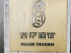 -苦尽酒馆·川菜(鼓楼店)