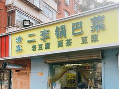 门面-二李锅巴菜(向东南路店)