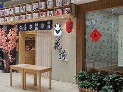 门面-花道寿司(萧山万象汇店)