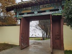 -庾园