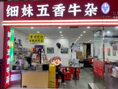 -细妹五香牛杂(步行街店)