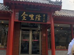 门面-金生隆(六铺炕店)