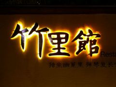 -新竹里馆·花园餐厅(兴苑路店)