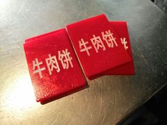 餐具摆设-王三姑牛肉饼