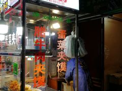 门面-老马家马蓉蛋菜夹馍·腊牛肉夹馍(回民街店)