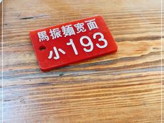 -马振面(小皮院店)