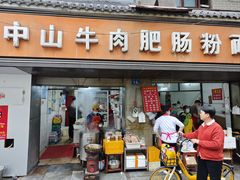 -中山牛肉肥肠粉面馆(军工社区店)