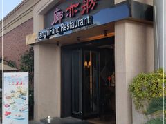 门面-廊亦舫Lang Yi Fang Restaurant(金桥店)