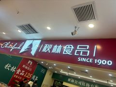 -哈尔滨秋林食品有限责任公司(秋林公司店)