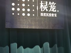 -棂笼·深度沉浸密室(武汉旗舰店)