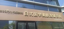-和颜一美轻医美连锁