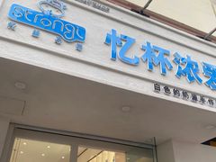 门面-白色日记·手作酸奶(麦凯乐店)