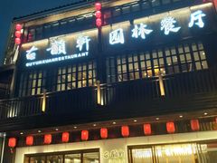 -古韵轩·园林餐厅