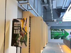 -無弓射箭俱乐部(领展中心城店)
