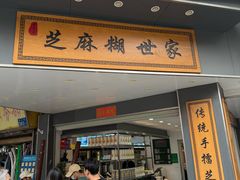 -芝麻糊世家(西华店)