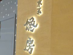 -东莱馋房(陆家嘴店)