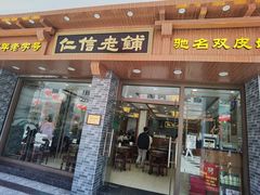 -仁信老铺(华盖路店)