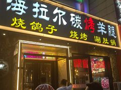 -海拉尔碳烤羊腿烤鸽子(吕营店)