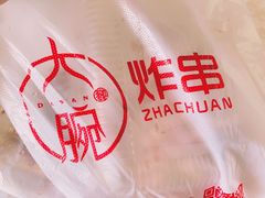 -大腕炸串(河东总店)