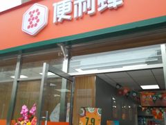 -便利蜂(天通苑北苑三区6号楼店)