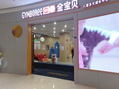 -金宝贝国际早教中心(万象城中心)