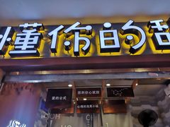 门面-君之狮子山·轻糖烘焙(开元Mini店)
