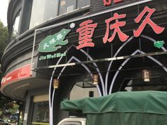 门面-味之绝美蛙鱼头火锅(花都店)