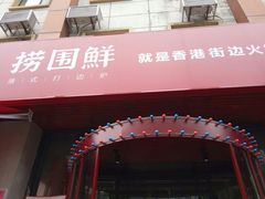 门面-捞围鲜·港式打边炉(海阳路店)