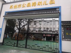 -苏州市公园路幼儿园