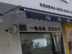-He米线•徐州米线(淮海第一城店)