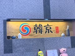 -韩京炭火烤肉自助料理(柯桥万达店)