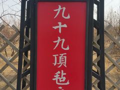 -九十九顶毡房(阜石路店)
