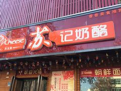 门面-苏记奶酪(二中店)