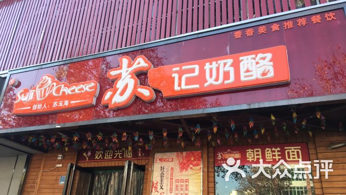 苏记奶酪(和平路店)图片 第47张