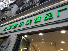 门面-上海哈尔滨食品厂(淮海中路店)