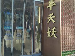 -半天妖烤鱼(大兴宾馆店)