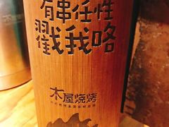 -木屋烧烤(岗顶二店)