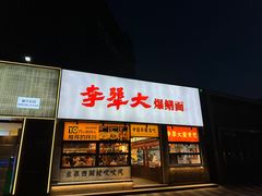 -李犟大爆鳝面·手工蟹黄包(湖滨西湖店)