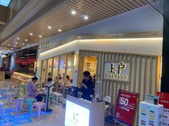 等位区-上户日本料理(北仑富邦店)