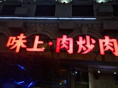 门面-味上湘菜馆(岳麓山店)
