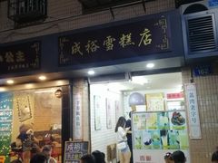 门面-成裕雪糕店(士多店)